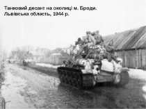 Танковий десант на околиці м. Броди. Львівська область, 1944 р. 55