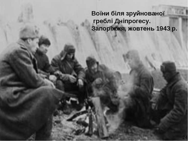 Воїни біля зруйнованої греблі Дніпрогесу. Запоріжжя, жовтень 1943 р. 24