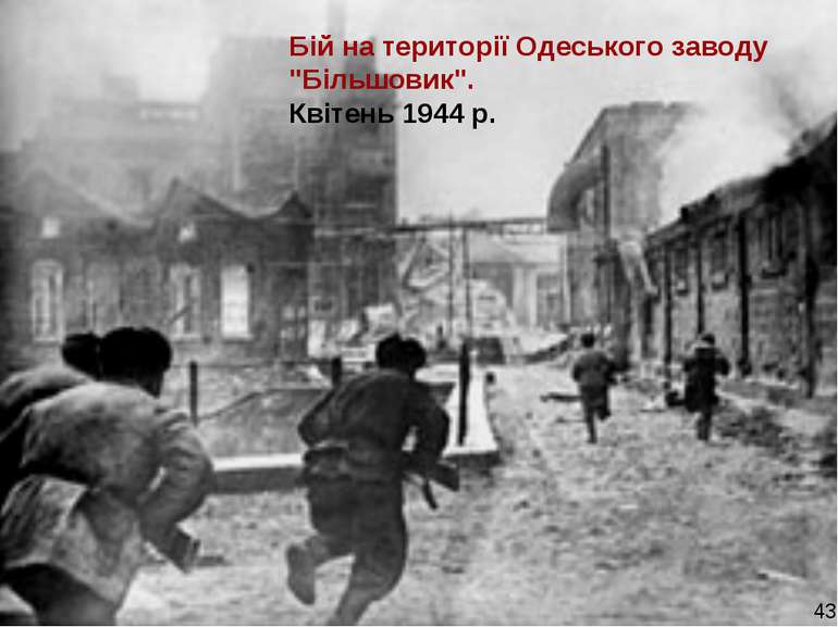 Бій на території Одеського заводу "Більшовик". Квітень 1944 р. 43