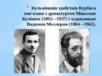 Кульмінація здобутків Курбаса пов'язана з драматургом Миколою Кулішем (1892—1...