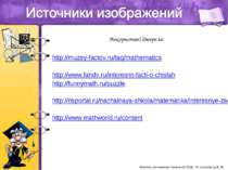 Використані джерела: http://muzey-factov.ru/tag/mathematics http://www.fandv....
