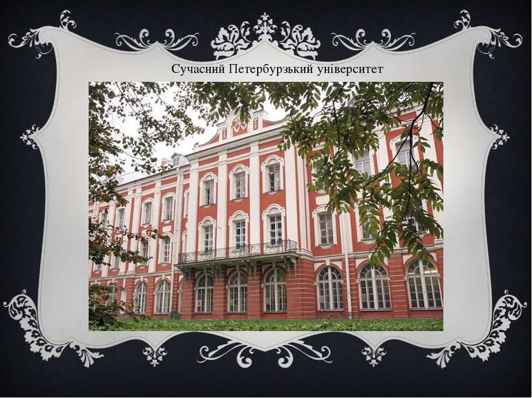 Сучасний Петербурзький університет