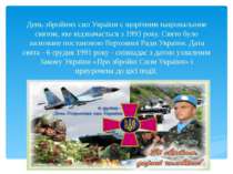 День збройних сил України є щорічним національним святом, яке відзначається з...