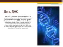 День ДНК День ДНК — пам'ятний день, що відзначається 25 квітня в деяких країн...
