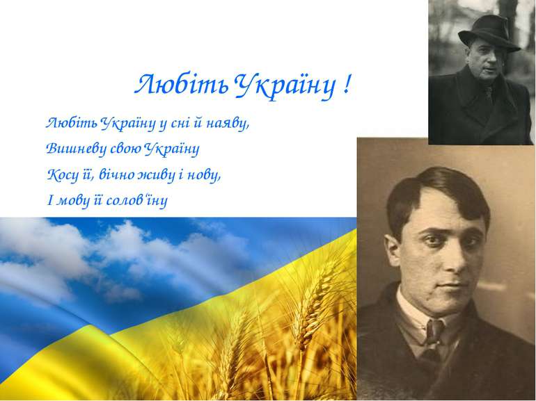 Любіть Україну ! Любіть Україну у сні й наяву, Вишневу свою Україну Косу її, ...