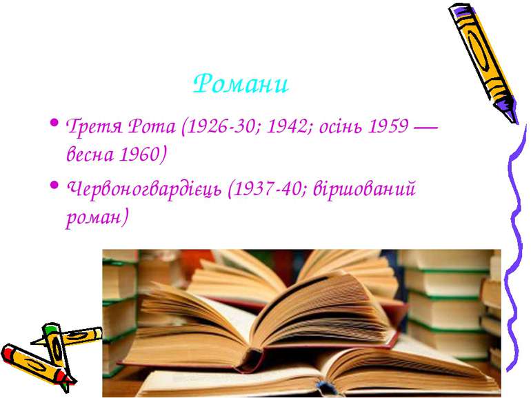 Романи Третя Рота (1926-30; 1942; осінь 1959 — весна 1960) Червоногвардієць (...