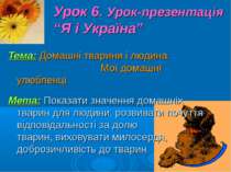 Урок 6. Урок-презентація “Я і Україна” Тема: Домашні тварини і людина. Мої до...