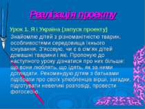 Реалізація проекту Урок 1. Я і Україна (запуск проекту) Знайомлю дітей з різн...