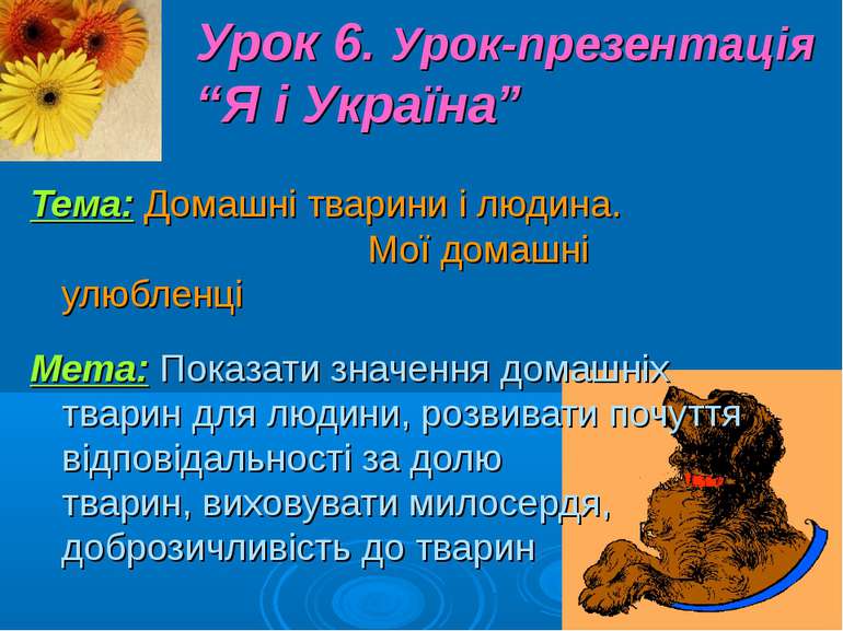 Урок 6. Урок-презентація “Я і Україна” Тема: Домашні тварини і людина. Мої до...