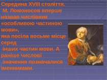 Середина XVIII століття. М. Ломоносов вперше назвав числівник «особливою част...