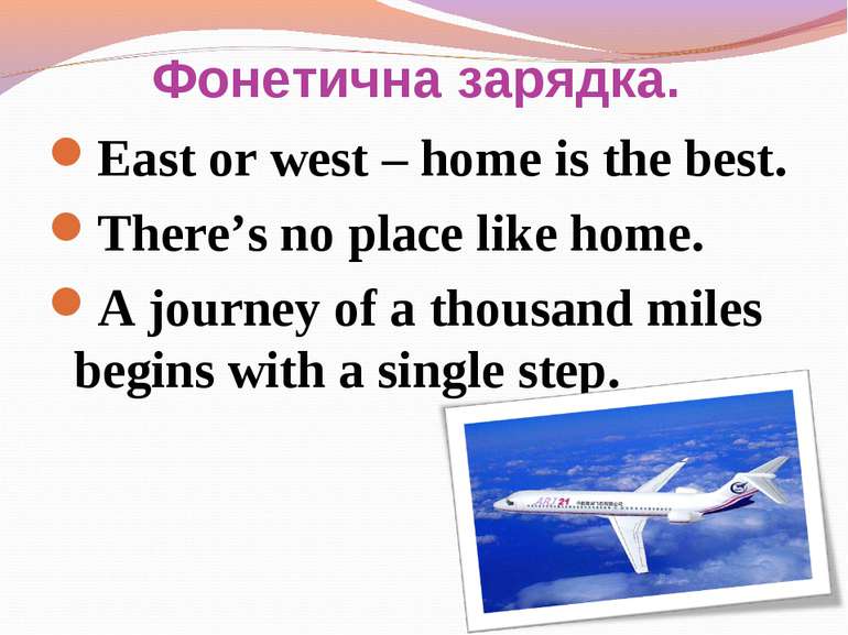 Фонетична зарядка. East or west – home is the best. There’s no place like hom...