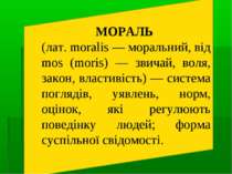 МОРАЛЬ (лат. moralis — моральний, від mos (moris) — звичай, воля, закон, влас...