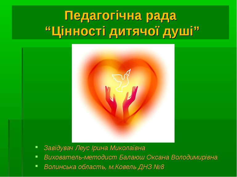 Педагогічна рада “Цінності дитячої душі” Завідувач Леус Ірина Миколаївна Вихо...