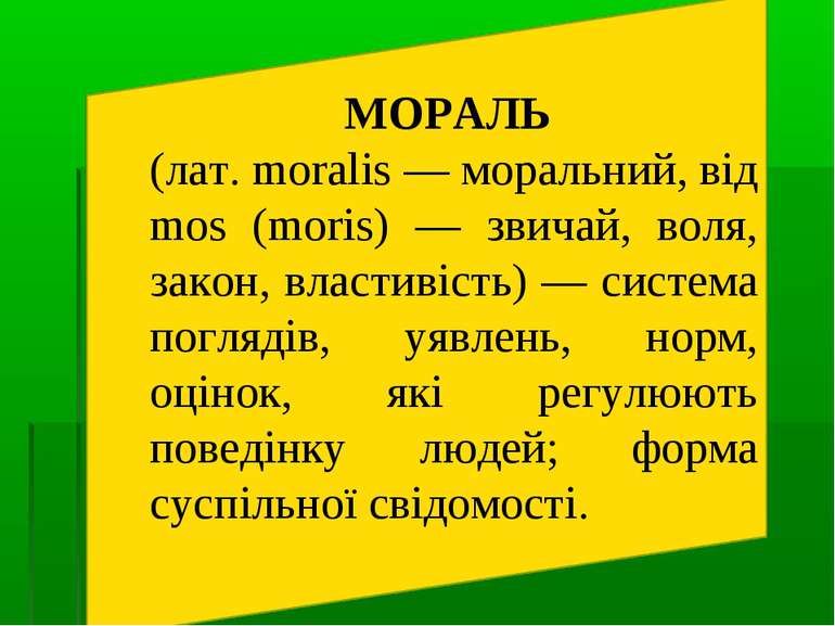 МОРАЛЬ (лат. moralis — моральний, від mos (moris) — звичай, воля, закон, влас...
