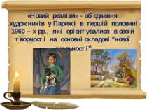 «Новий реалізм» - об’єднання художників у Парижі в першій половині 1960 – х р...