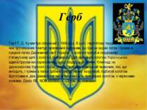 Герб Герб Л. Д. Кучми був створений у 1999 році. В щиті, перетятому лазуровим...