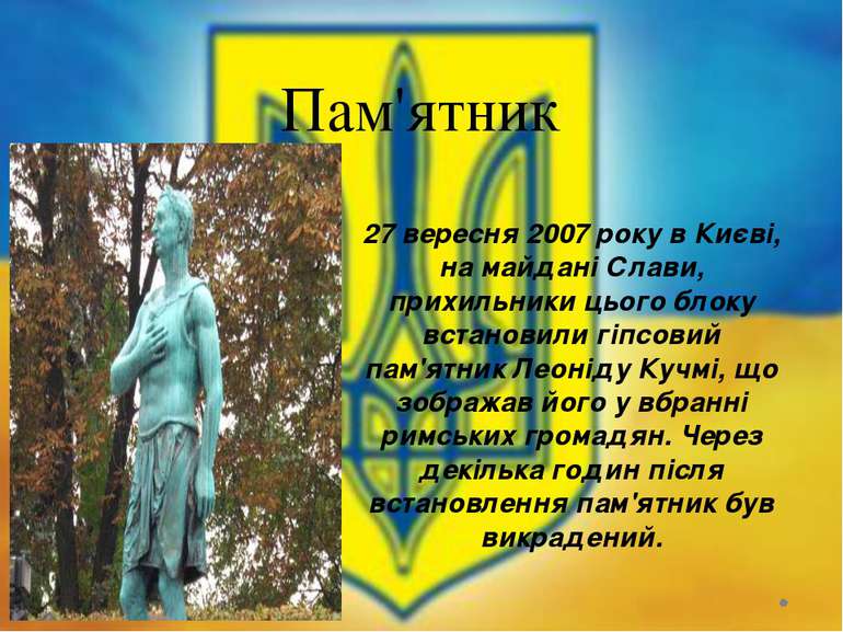 Пам'ятник 27 вересня 2007 року в Києві, на майдані Слави, прихильники цього б...