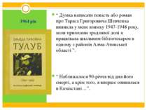 1964 рік “ Думка написати повість або роман про Тараса Григоровича Шевченка в...