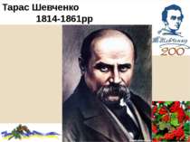 Тарас Шевченко 1814-1861рр