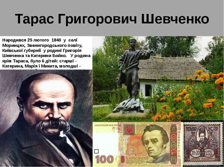 Тарас Григорович Шевченко Народився 25 лютого  1840 у  селі Моринцях, Звениго...