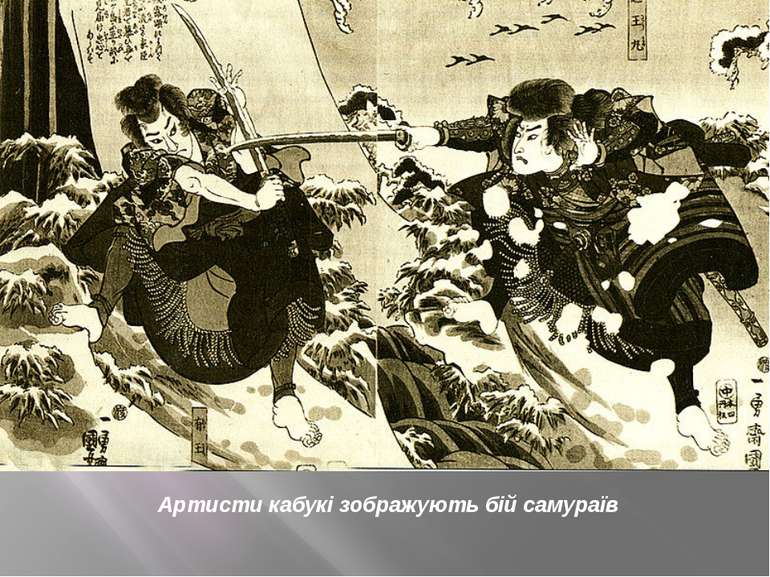 Артисти кабукі зображують бій самураїв