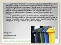 Для України прикладом ефективного вирішення проблеми боротьби зі сміттям та с...