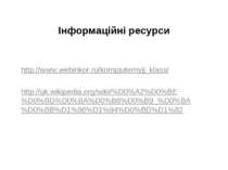 Інформаційні ресурси http://www.webinkor.ru/kompjuternyjj_klass/ http://uk.wi...