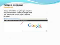 Хмарне сховище Google Drive В кінці квітня 2012 року Google офіційно запустил...