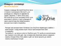 Хмарне сховище Microsoft SkyDrive Хмарне сховище Microsoft SkyDrive було ство...