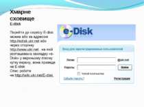 Хмарне сховище E-disk Перейти до сервісу E-disk можна або за адресою http://e...