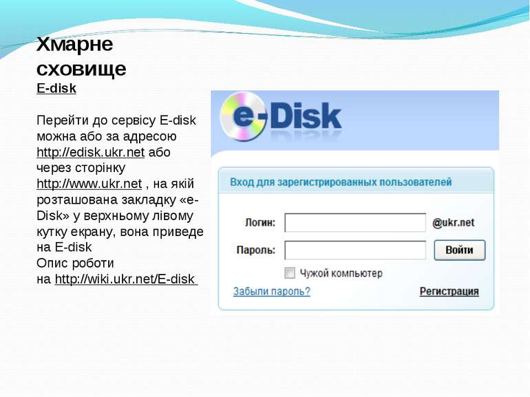 Хмарне сховище E-disk Перейти до сервісу E-disk можна або за адресою http://e...
