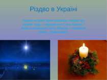 Різдво в Україні Перша вечірня зірка оповіщає людям про велике чудо – народже...