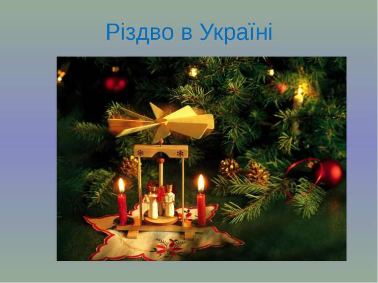 Різдво в Україні