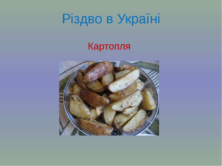 Різдво в Україні Картопля