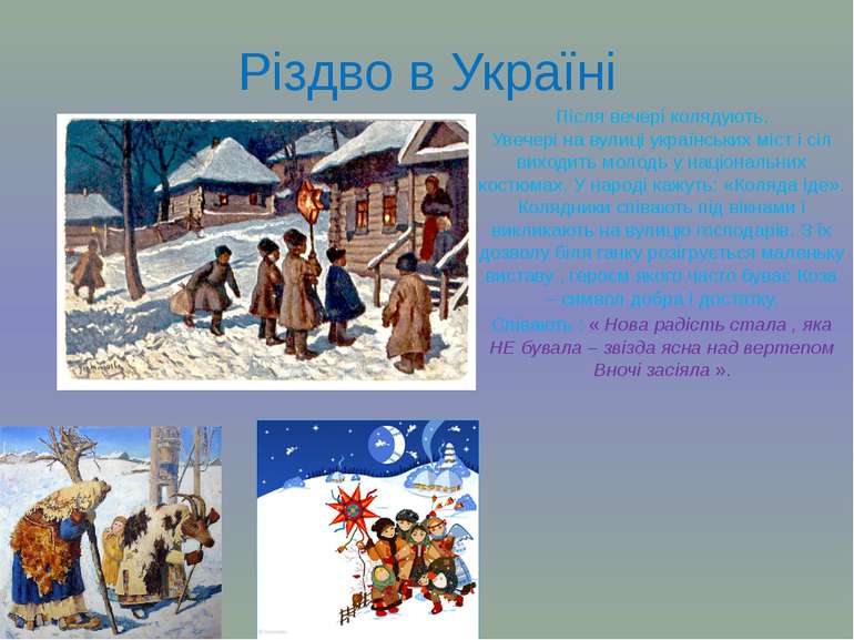 Різдво в Україні Після вечері колядують. Увечері на вулиці українських міст і...