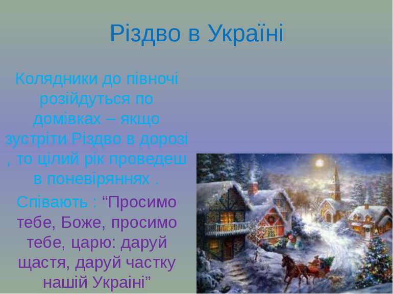 Різдво в Україні Колядники до півночі розійдуться по домівках – якщо зустріти...