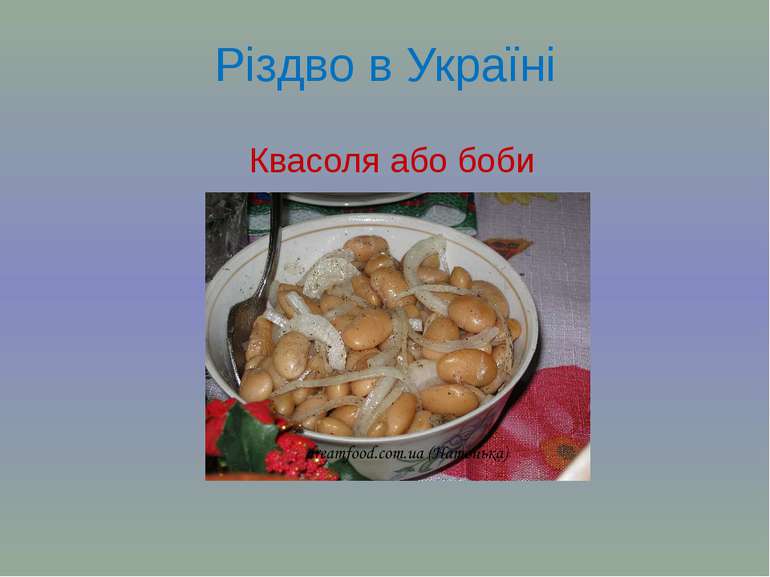 Різдво в Україні Квасоля або боби