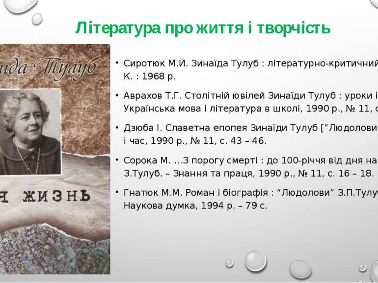Література про життя і творчість Сиротюк М.Й. Зинаїда Тулуб : літературно-кри...