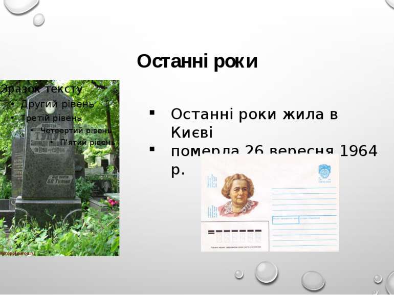 Останні роки Останні роки жила в Києві померла 26 вересня 1964 р.