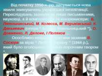 Від початку 1950-х рр. насувається нова хвиля звинувачень української інтеліг...