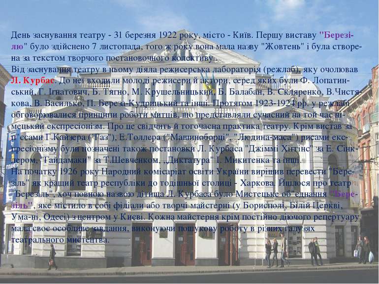 День заснування театру - 31 березня 1922 року, місто - Київ. Першу виставу "Б...
