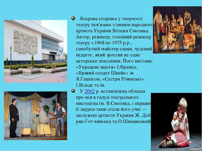 Яскрава сторінка у творчості театру пов'язана з іменем народного артиста Укра...