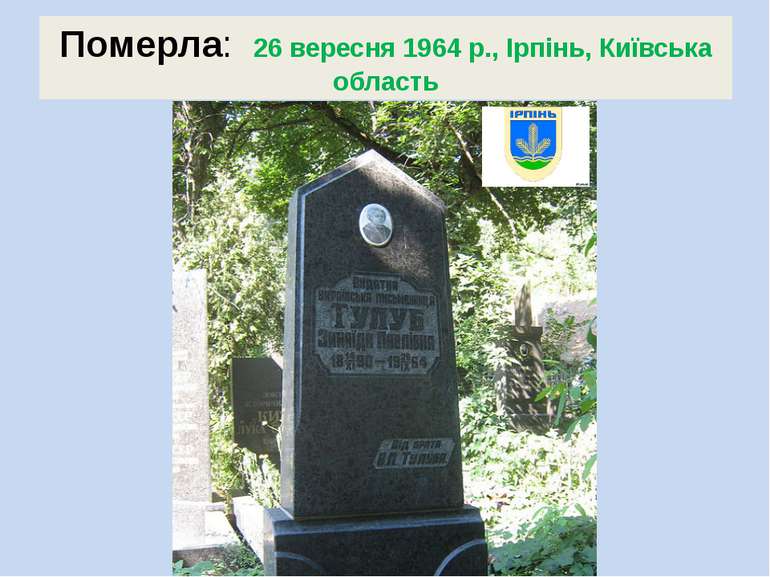 Померла:  26 вересня 1964 р., Ірпінь, Київська область