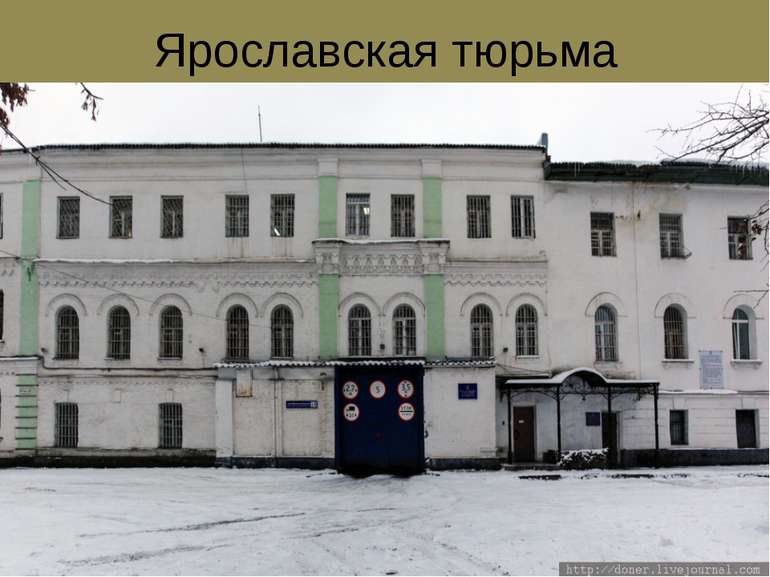 Ярославская тюрьма