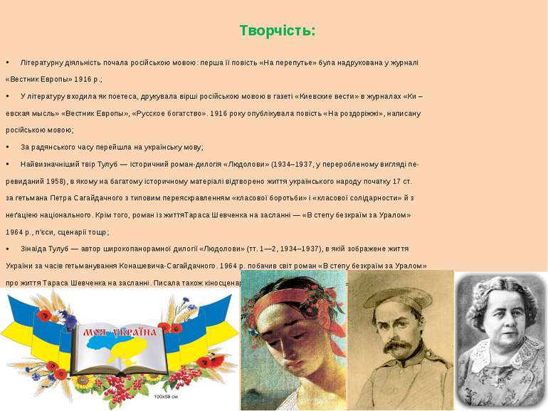 Творчість: Літературну діяльність почала російською мовою: перша її повість «...