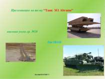 Презентацію на тему “Танк M1 Abrams” виконав учень гр. №28 Лис ІВАН Калуш/201...