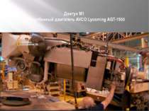 Двигун M1 Газотурбинный двигатель AVCO Lycoming AGT-1500