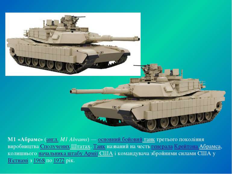 M1 «Абрамс» (англ. M1 Abrams) — основний бойовий танк третього покоління виро...