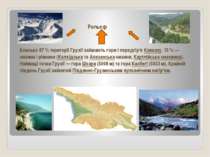 Рельєф Близько 87 % території Грузії займають гори і передгір'я Кавказу, 13 %...