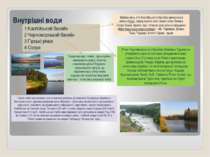 Внутрішні води 1 Каспійський басейн 2 Чорноморський басейн 3 Гірські річки 4 ...